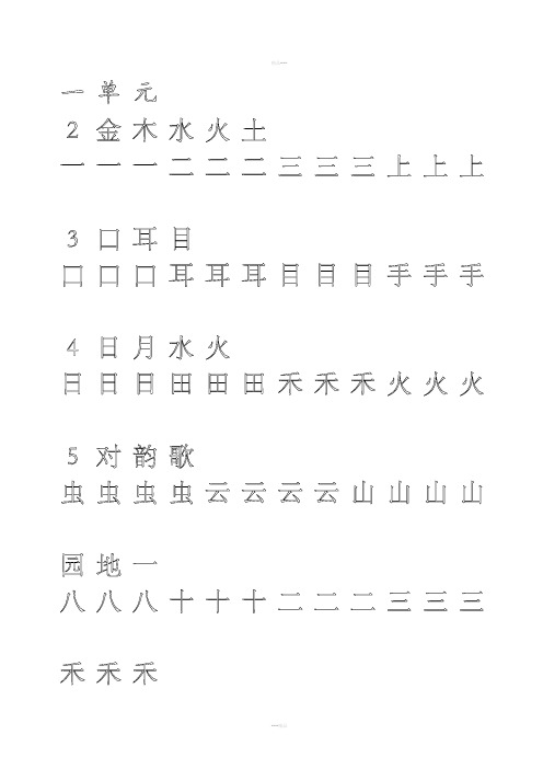 一年级上册字帖(直接打印可描红)