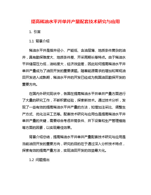 提高稀油水平井单井产量配套技术研究与应用