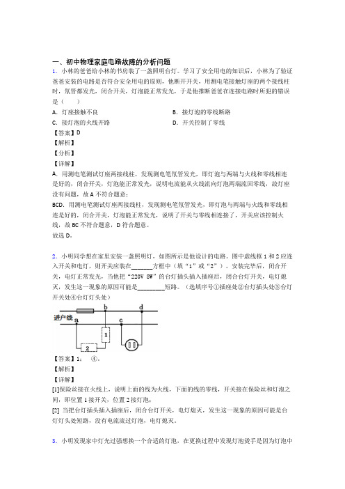 中考物理压轴题专题家庭电路故障的分析问题的经典综合题含答案