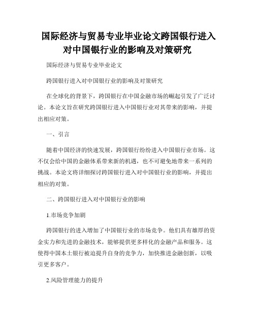  国际经济与贸易专业毕业论文跨国银行进入对中国银行业的影响及对策研究