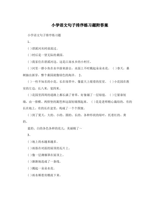 小学语文句子排序练习题附答案