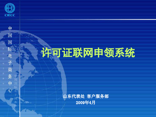 进出口许可证联网申领系统使用说明-PPT制作技巧