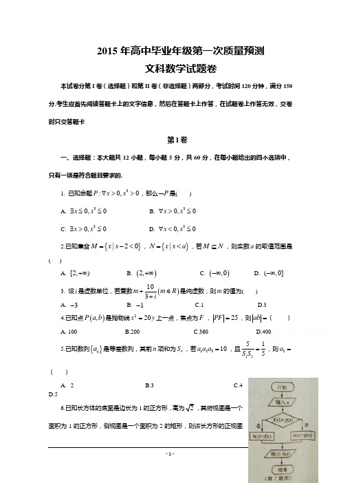 河南省郑州市2015届高三第一次质量预测数学(文)试题word版含答案