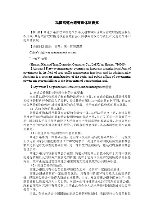 我国高速公路管理体制研究