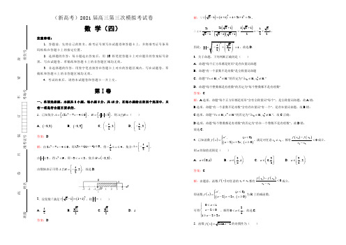 (新高考)2021届高三第三次模拟考试卷 数学(四)解析