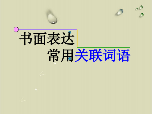 2020届高考英语词汇复习实用课件：书面表达常用关联词语【精选】