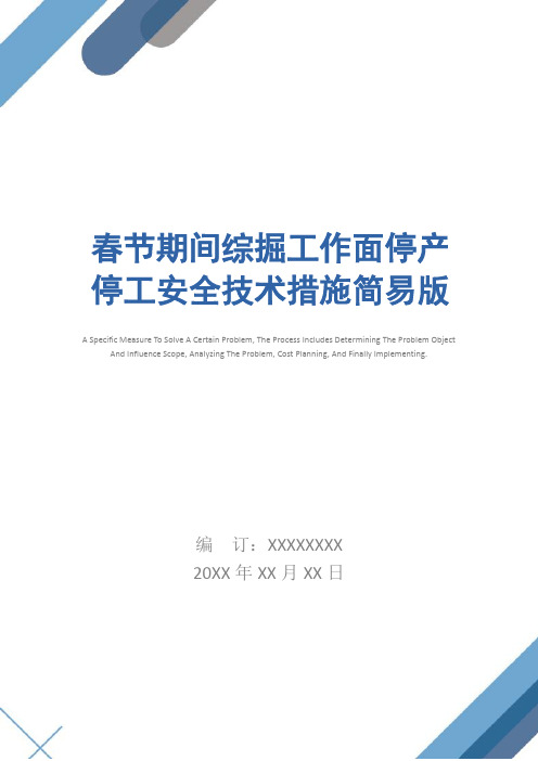 春节期间综掘工作面停产停工安全技术措施简易版