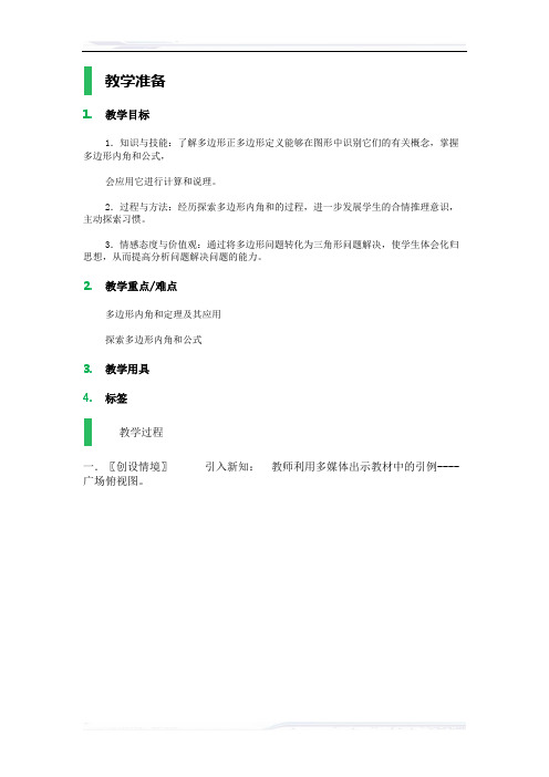 初中数学(北师大版)八年级-探索多边形的内角和与外角和_教学设计_教案(课件免费下载)