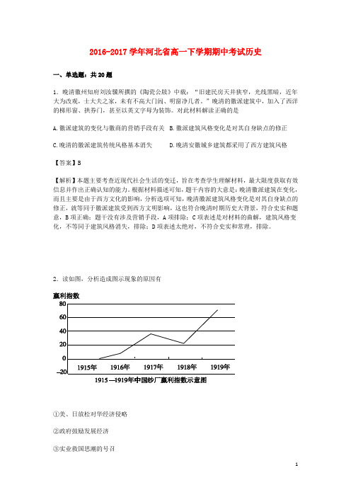 河北省定州市17学年高一历史下学期期中试卷(含解析)