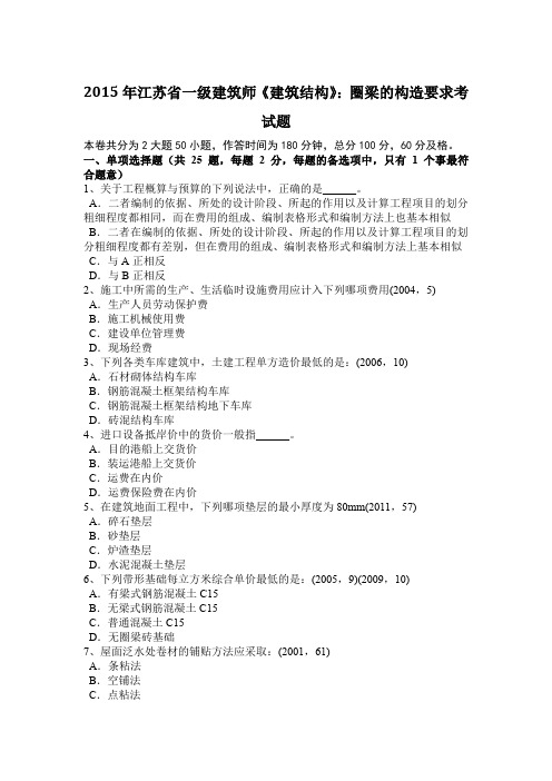 2015年江苏省一级建筑师《建筑结构》：圈梁的构造要求考试题