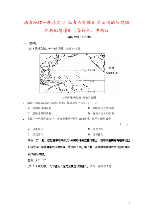 高考地理一轮总复习 必考点专练8 岩石圈的物质循环与地质作用(含解析)中图版