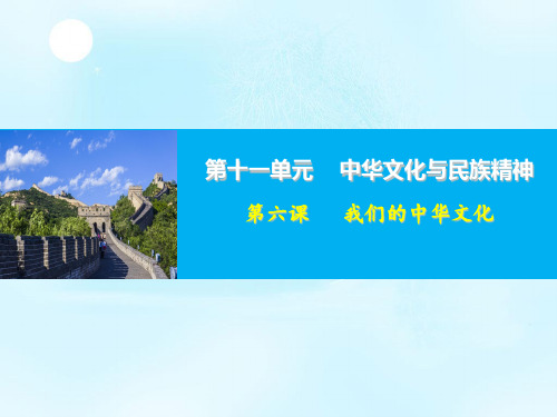 【一线精品】 高考政治一轮复习课件必修三文化生活第六课我们的中华文化(共20张PPT)