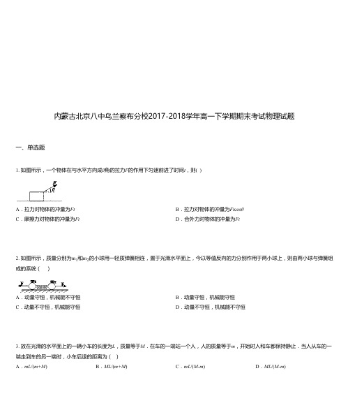 内蒙古北京八中乌兰察布分校2017-2018学年高一下学期期末考试物理试题