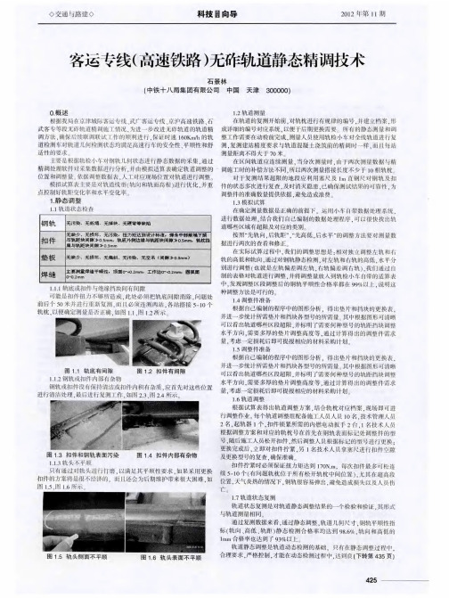 客运专线(高速铁路)无砟轨道静态精调技术