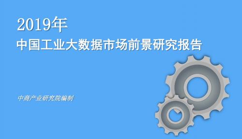 2019年中国工业大数据市场前景研究报告