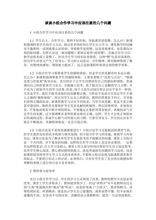 谈谈小组合作学习中应该注意的几个问题