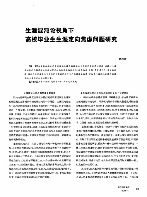 生涯混沌论视角下高校毕业生生涯定向焦虑问题研究