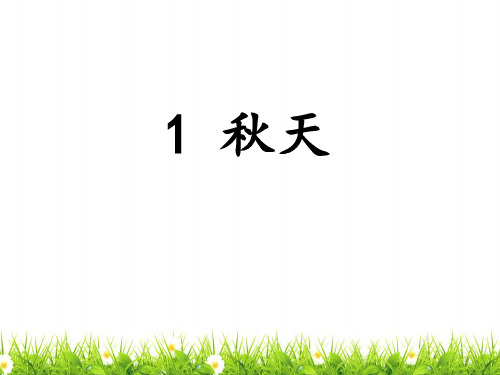 部编人教版小学一年级语文上册《秋天》优质课件