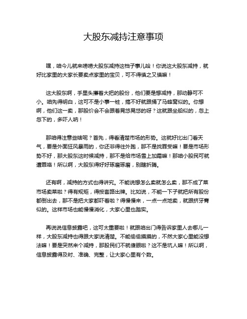 大股东减持注意事项