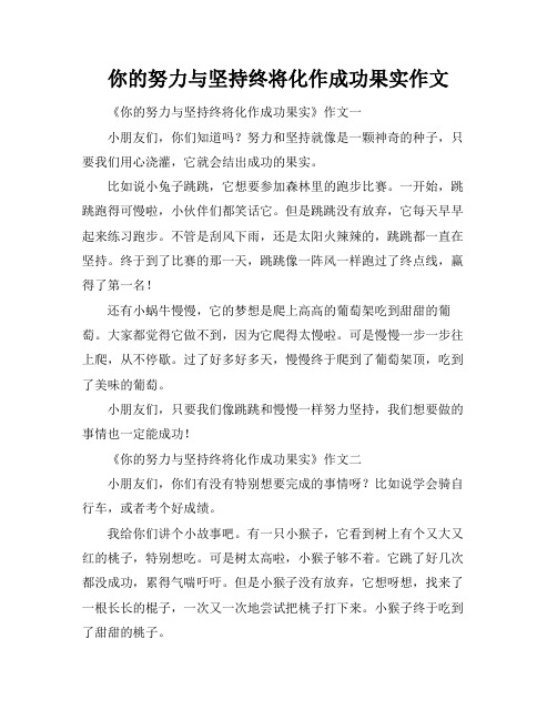 你的努力与坚持终将化作成功果实作文