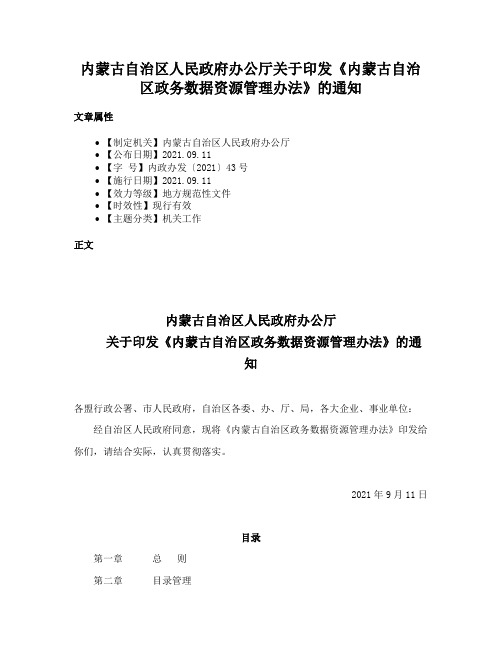 内蒙古自治区人民政府办公厅关于印发《内蒙古自治区政务数据资源管理办法》的通知