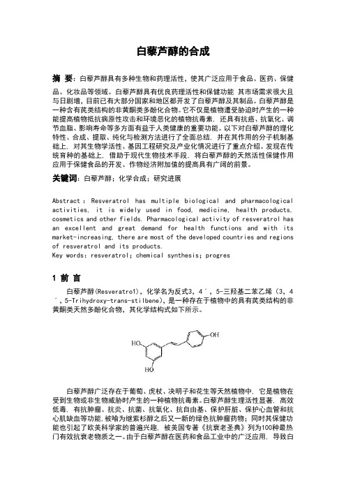 白藜芦醇的合成