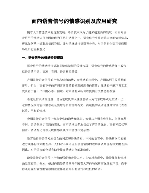 面向语音信号的情感识别及应用研究