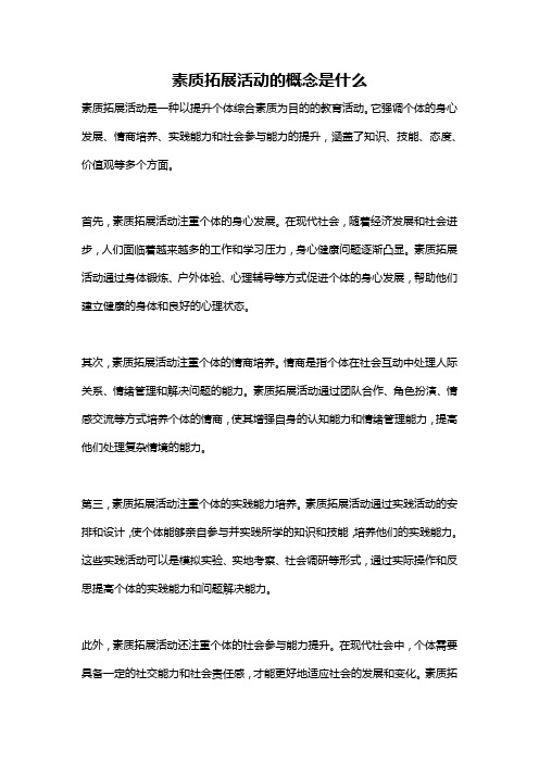 素质拓展活动的概念是什么