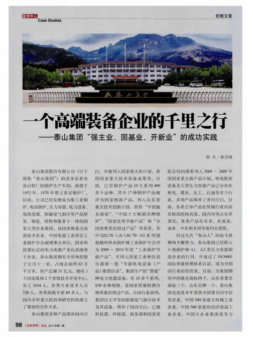 一个高端装备企业的千里之行——泰山集团“强主业、固基业、开新业”的成功实践