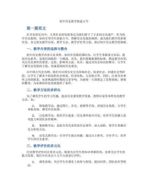 初中历史教学探索古今(含学习方法技巧、例题示范教学方法)