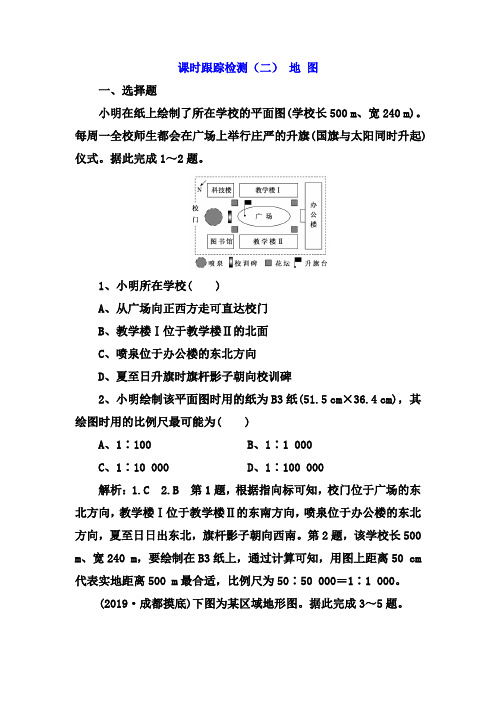 2020版三维设计高三地理一轮复习课时跟踪检测：(二) 地 图 Word版含解析