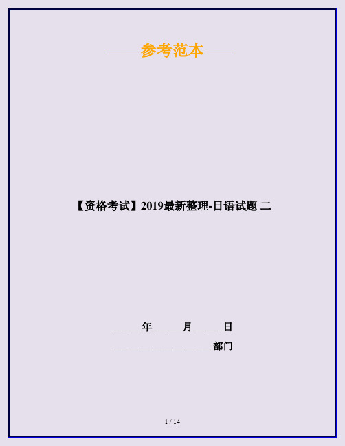 【资格考试】2019最新整理-日语试题 二