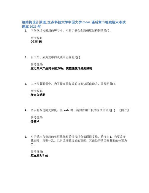 钢结构设计原理_江苏科技大学中国大学mooc课后章节答案期末考试题库2023年