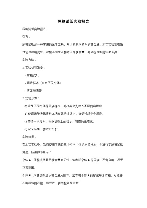 尿糖试纸实验报告