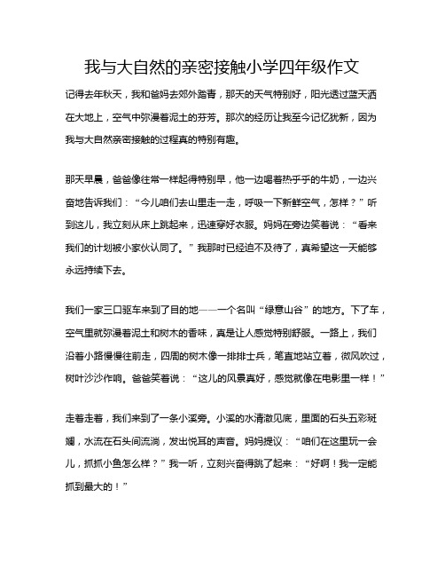 我与大自然的亲密接触小学四年级作文