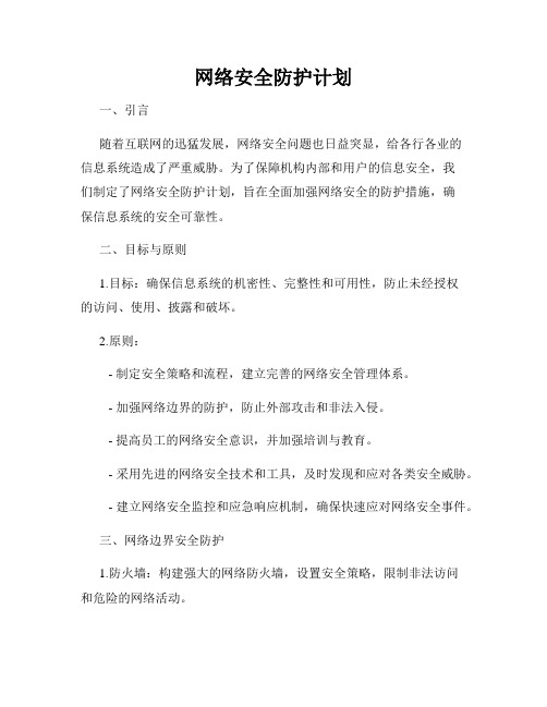 网络安全防护计划