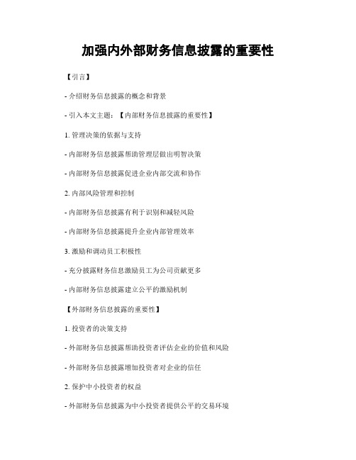 加强内外部财务信息披露的重要性