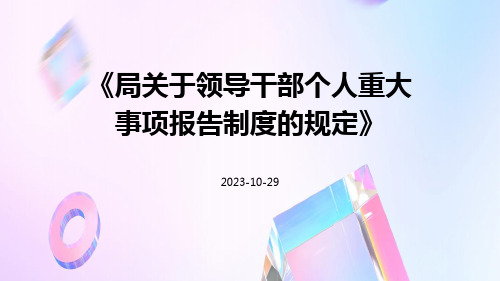 局关于领导干部个人重大事项报告制度的规定