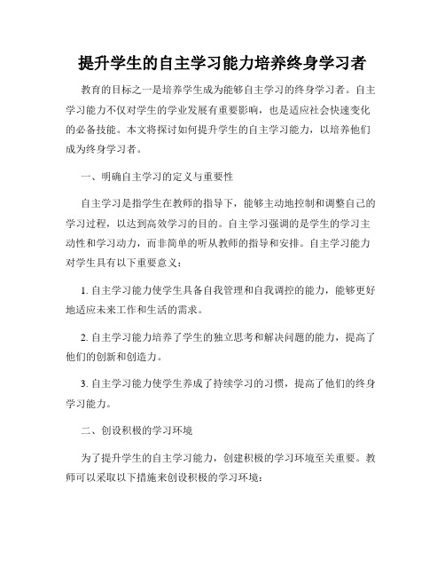 提升学生的自主学习能力培养终身学习者