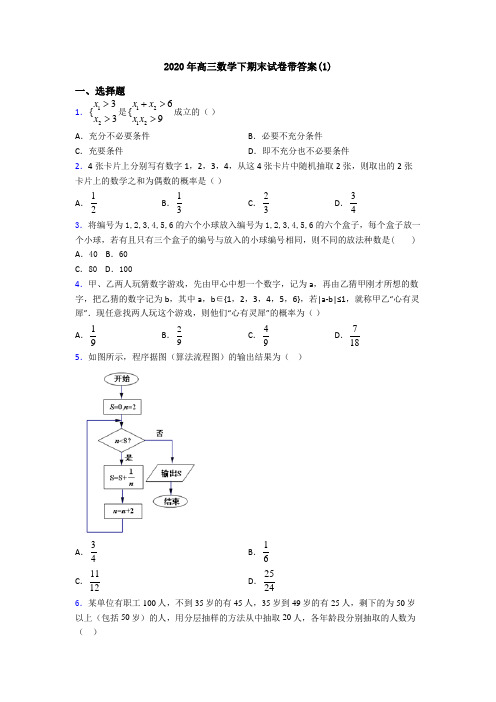 2020年高三数学下期末试卷带答案(1)