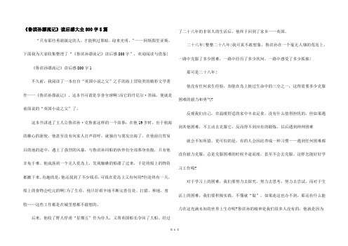 《鲁滨孙漂流记》读后感大全800字5篇