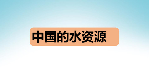 中国的水资源课件湘教版地理八年级上册