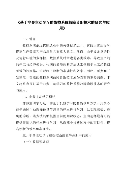 《基于非参主动学习的数控系统故障诊断技术的研究与应用》