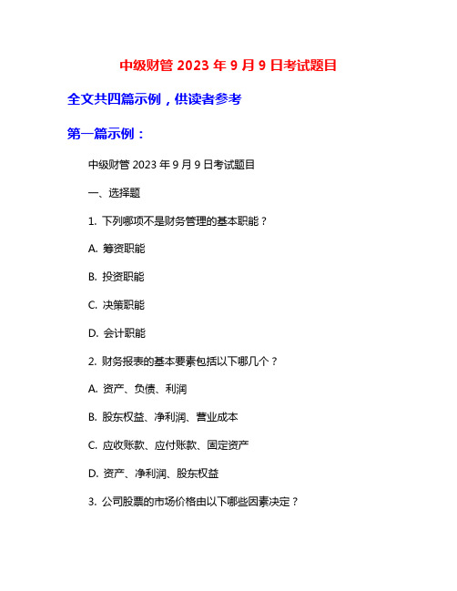 中级财管2023年9月9日考试题目