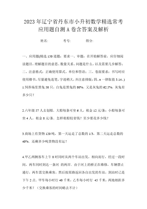 2023年辽宁省丹东市小升初数学精选常考应用题自测A卷含答案及解析