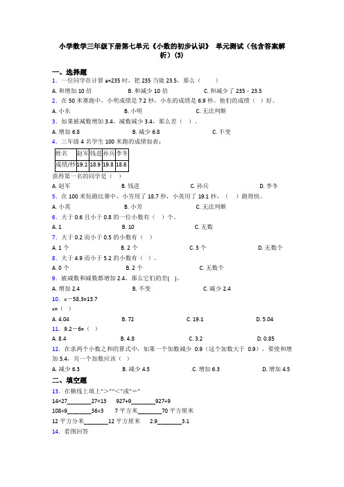 小学数学三年级下册第七单元《小数的初步认识》 单元测试(包含答案解析)(3)