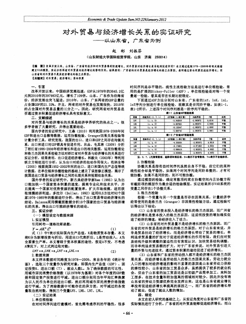 对外贸易与经济增长关系的实证研究——以山东省