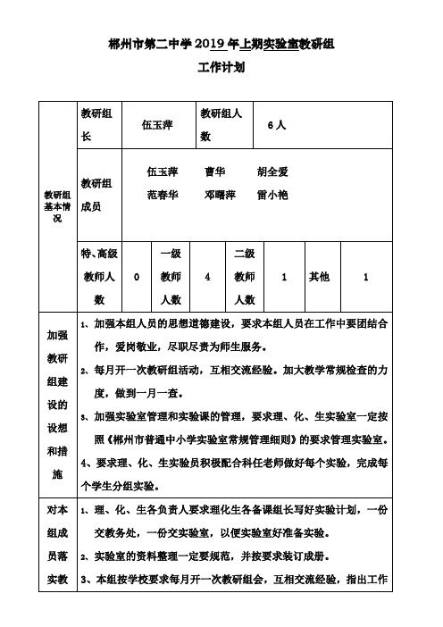 郴州市第二中学2019年上期实验室教研组