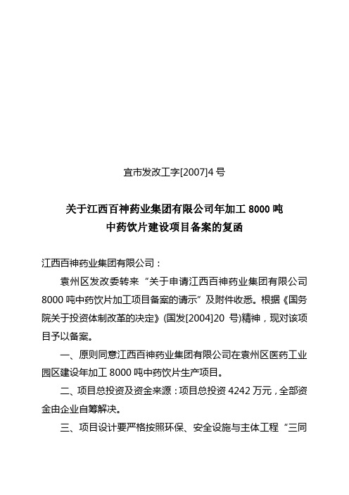 关于江西百神药业集团有限公司年加工8000吨中药饮片建设项目备案的复函