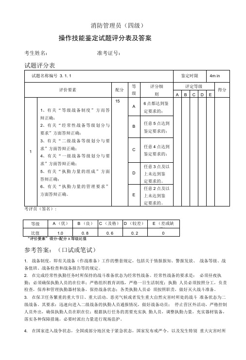 《消防管理员》(四级)操作技能鉴定311试题评分表及答案.doc